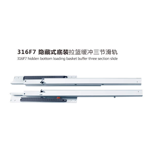 316F7底装拉篮缓冲三
